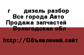 Range Rover sport 2008 г. 3.6 дизель разбор - Все города Авто » Продажа запчастей   . Вологодская обл.